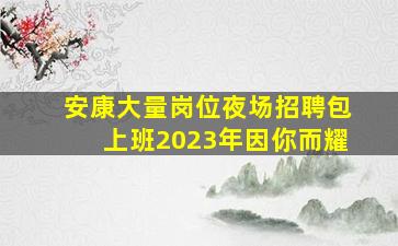 株洲KTV招聘