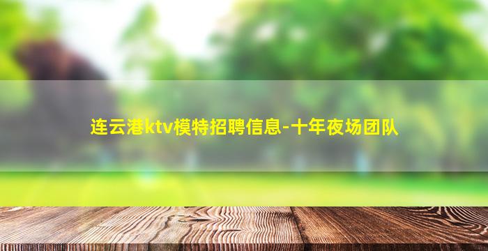 白城夜场招聘